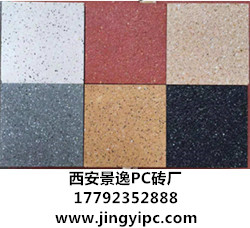 PC磚～園林景觀的新型材料